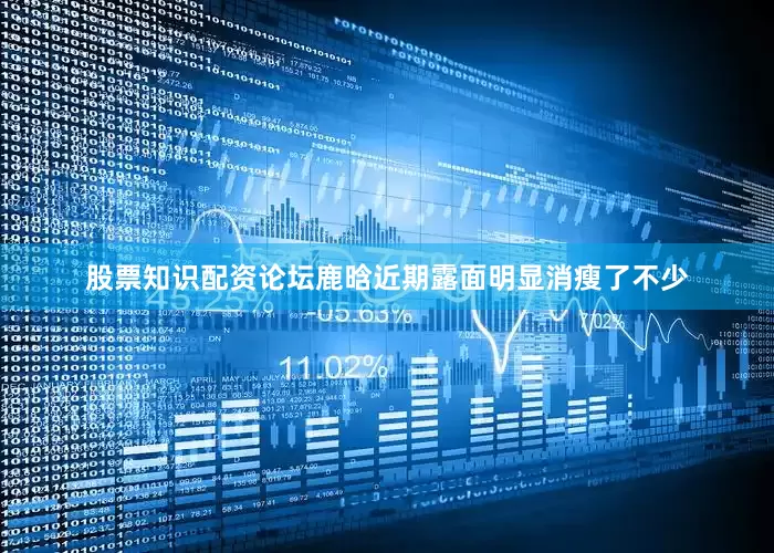 股票知识配资论坛鹿晗近期露面明显消瘦了不少