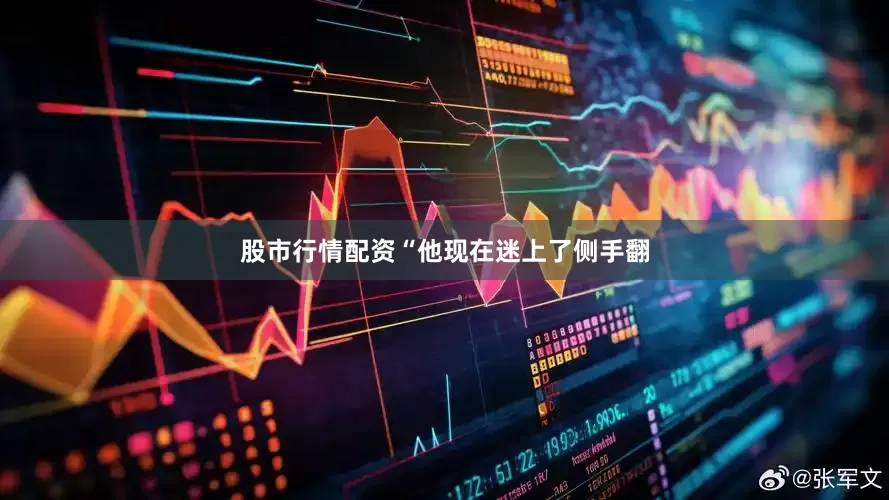 股市行情配资“他现在迷上了侧手翻