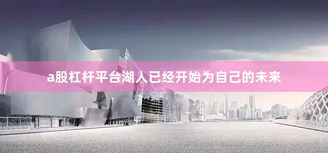 a股杠杆平台湖人已经开始为自己的未来