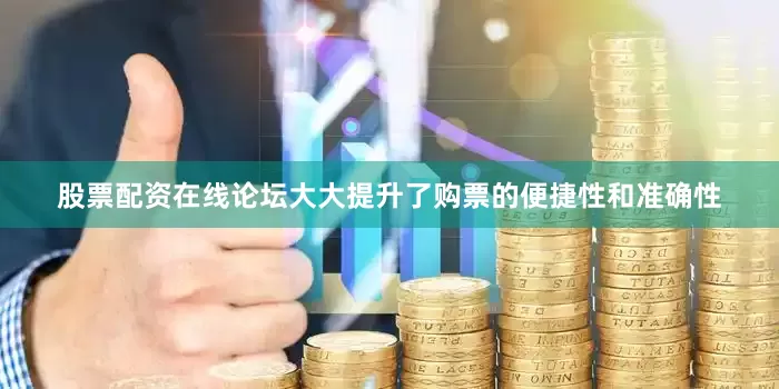 股票配资在线论坛大大提升了购票的便捷性和准确性