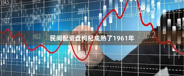 民间配资盘枸杞成熟了1961年