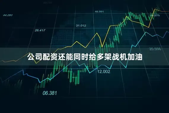 公司配资还能同时给多架战机加油