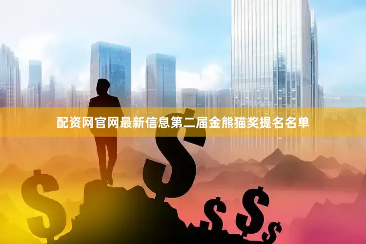 配资网官网最新信息第二届金熊猫奖提名名单